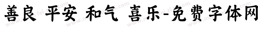 善良 平安 和气 喜乐字体转换
